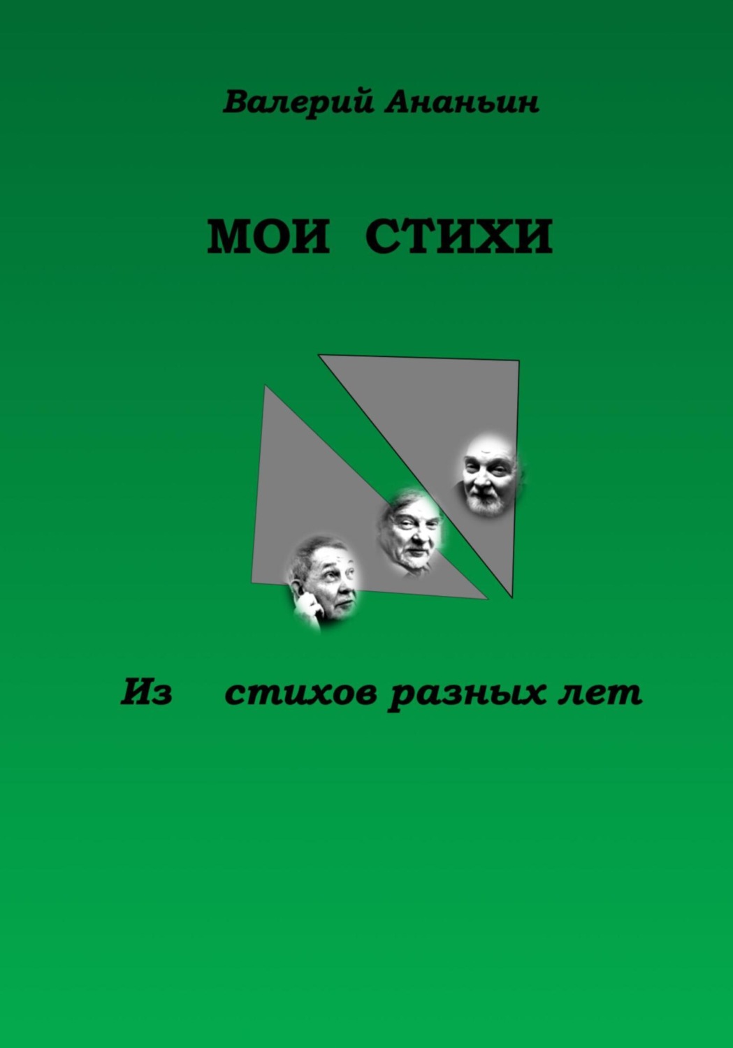 Обложка книги «Мои Стихи. Из стихов разных лет»