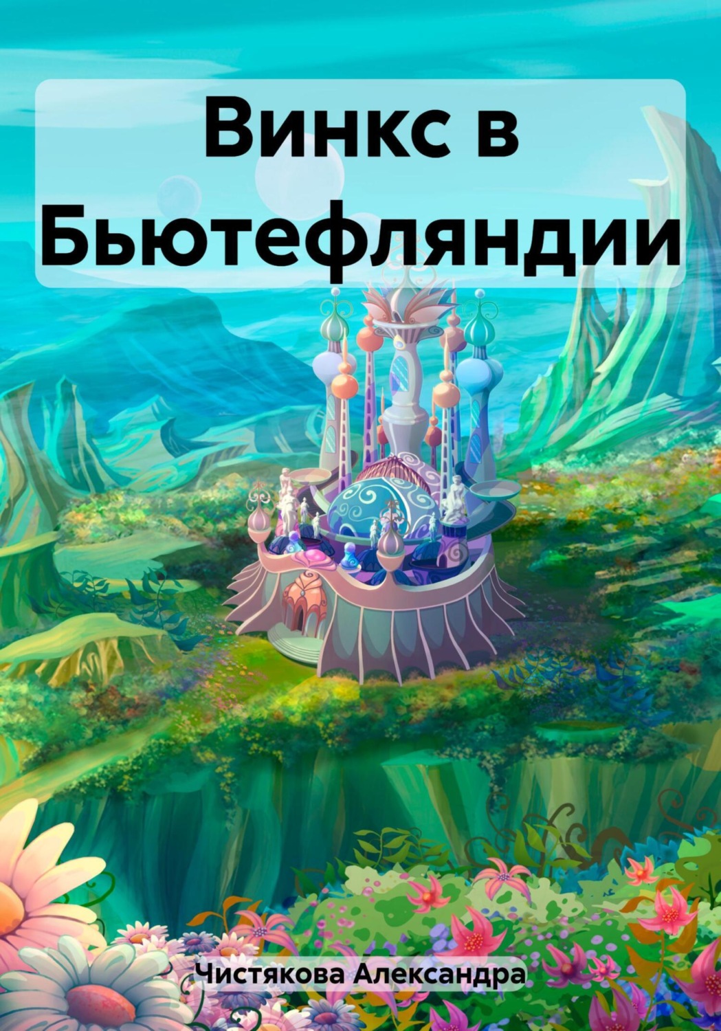 Обложка книги «Винкс в Бьютефляндии»