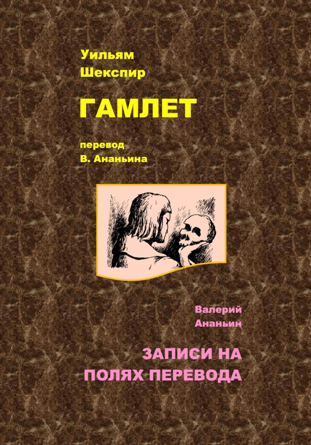 Обложка книги «Гамлет»