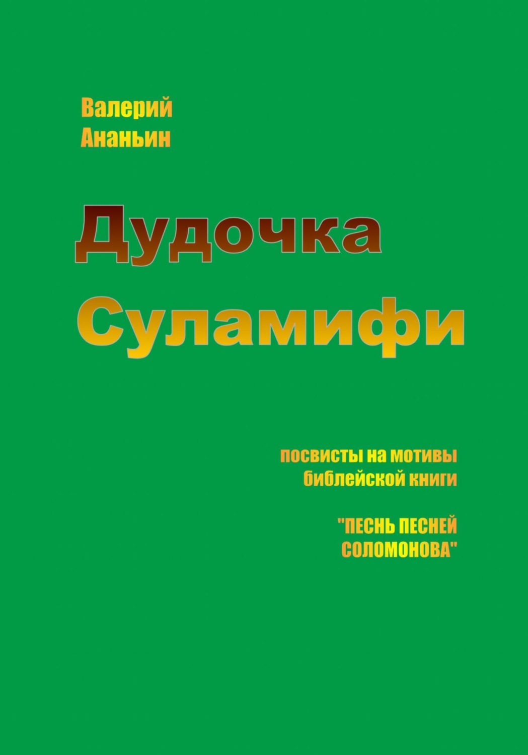 Обложка книги «Дудочка Суламифи»