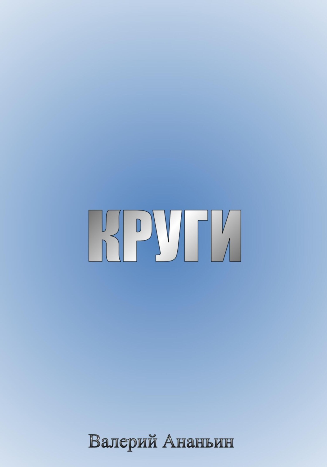 Обложка книги ««Круги» Главы из поэмы»