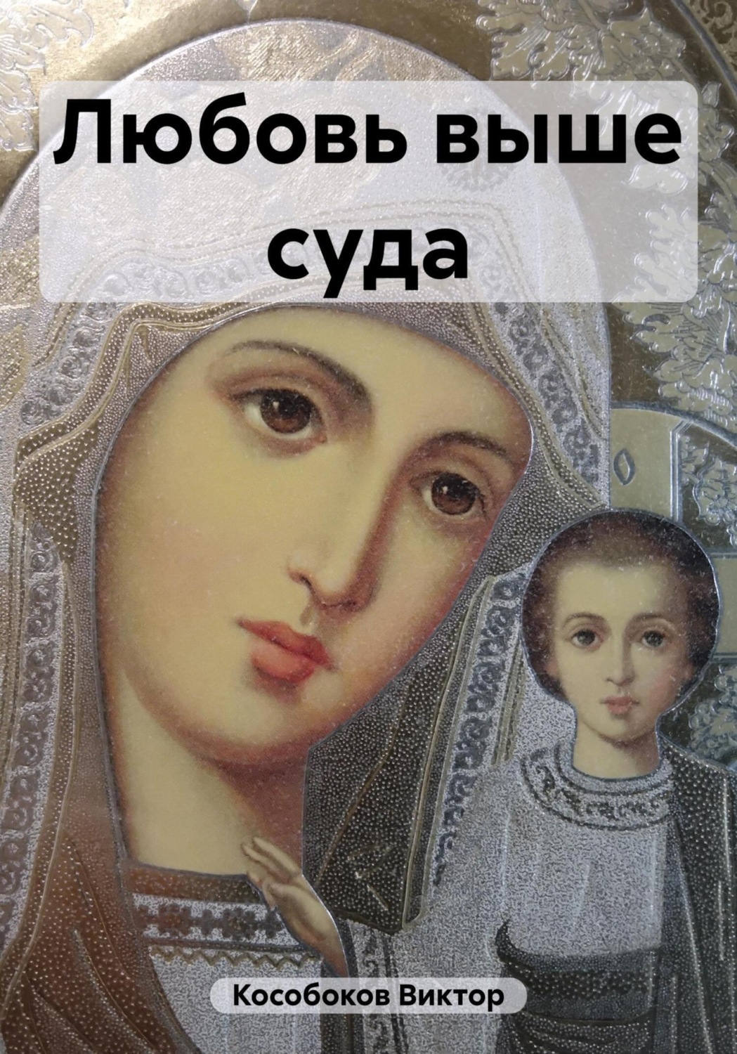 Обложка книги «Любовь выше суда»