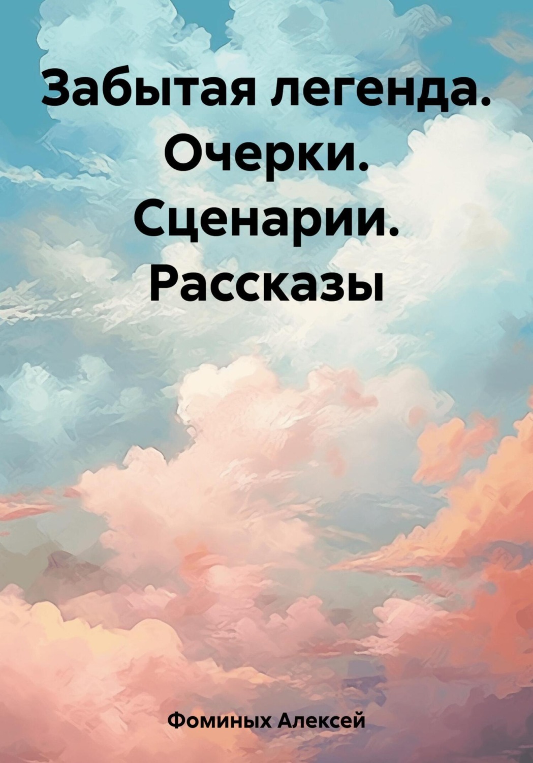 Обложка книги «Забытая легенда. Очерки. Сценарии. Рассказы»