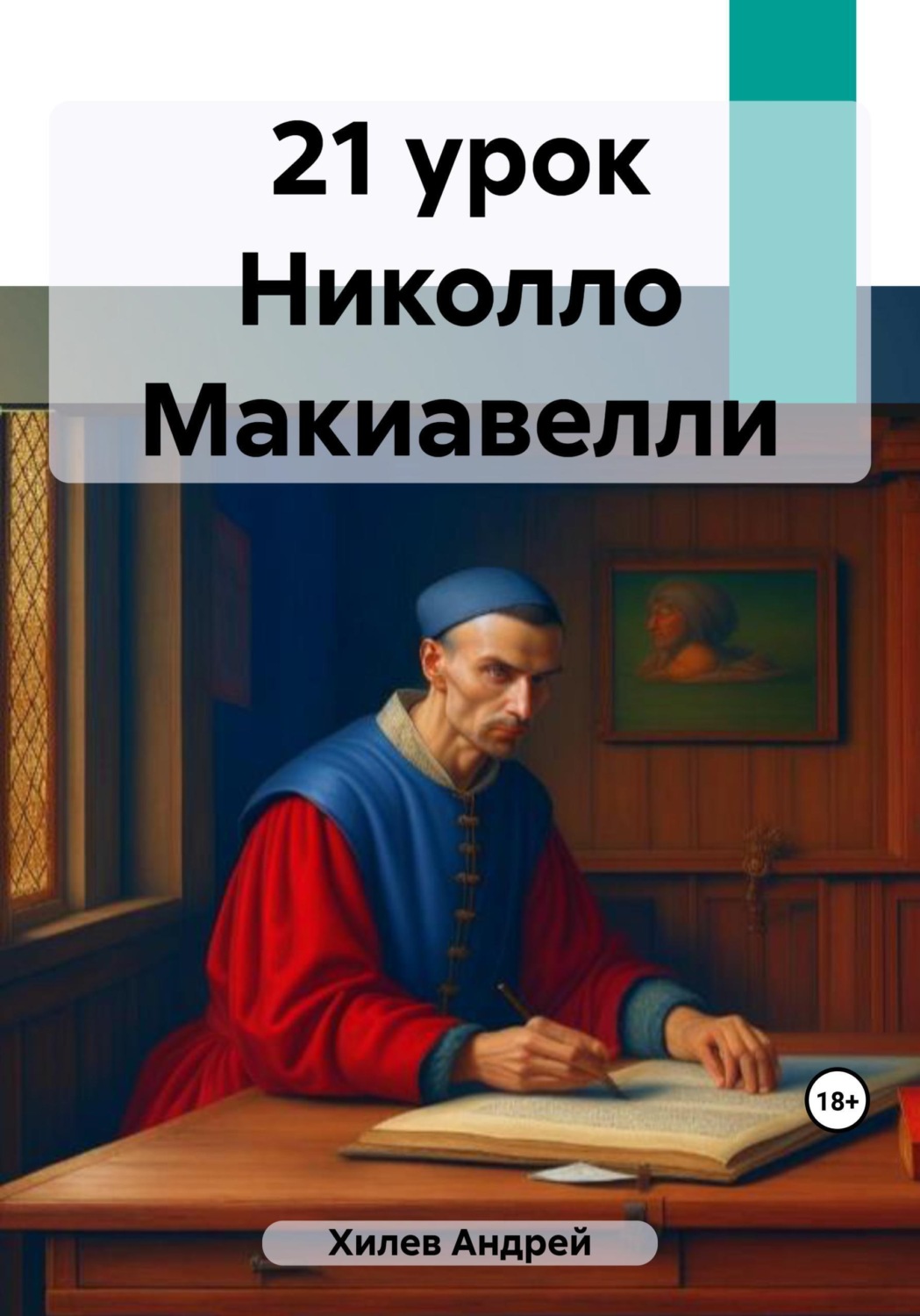 Обложка книги «21 урок Никколо Макиавелли»