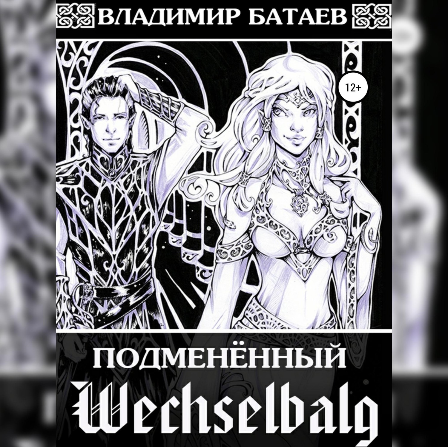 Обложка книги «Wechselbalg. Подменённый»