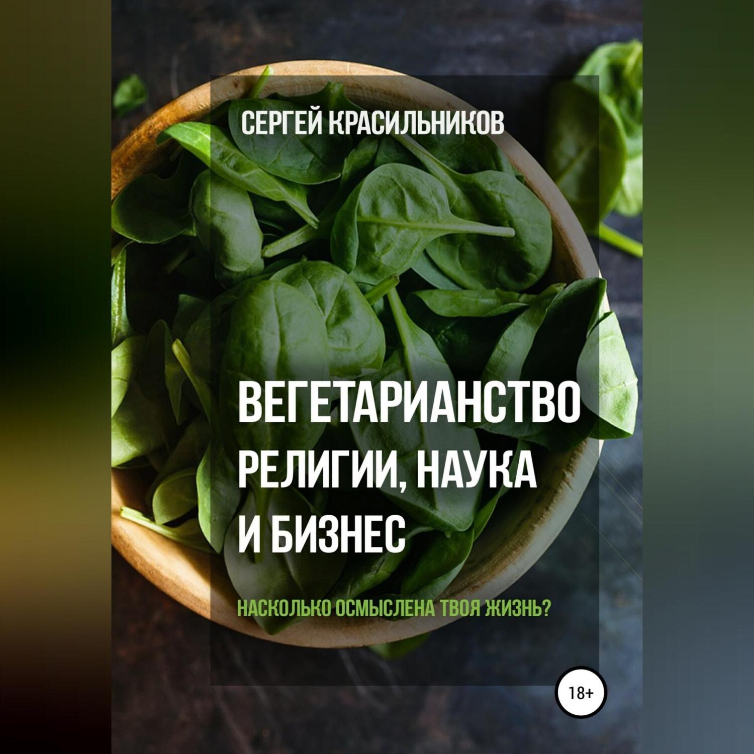 Обложка книги «Вегетарианство. Религии, наука и бизнес»