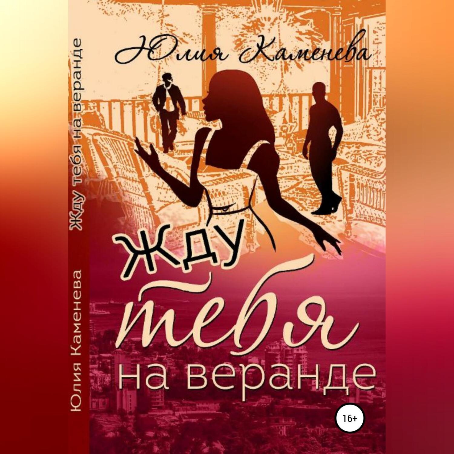 Обложка книги «Жду тебя на веранде»