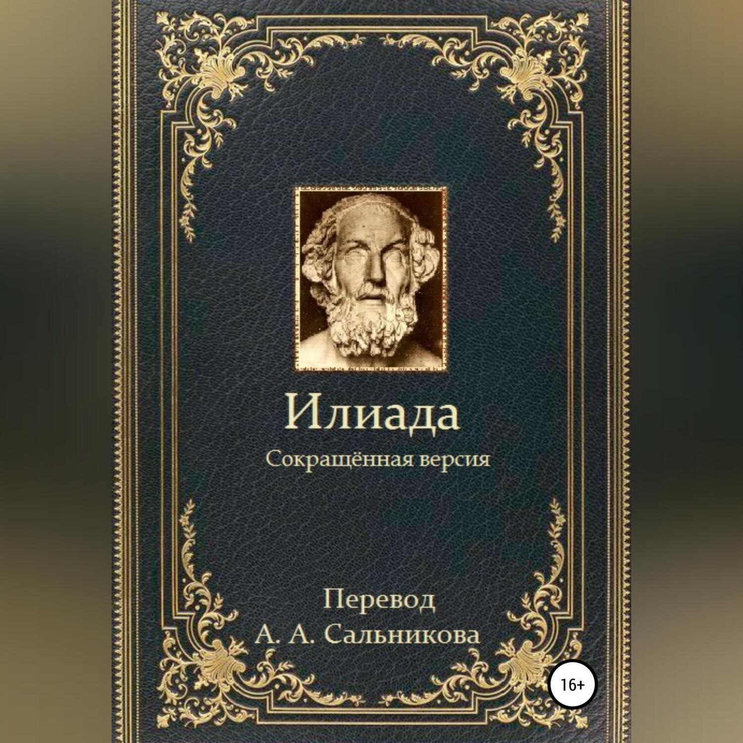Обложка книги «Илиада. Сокращённая версия»