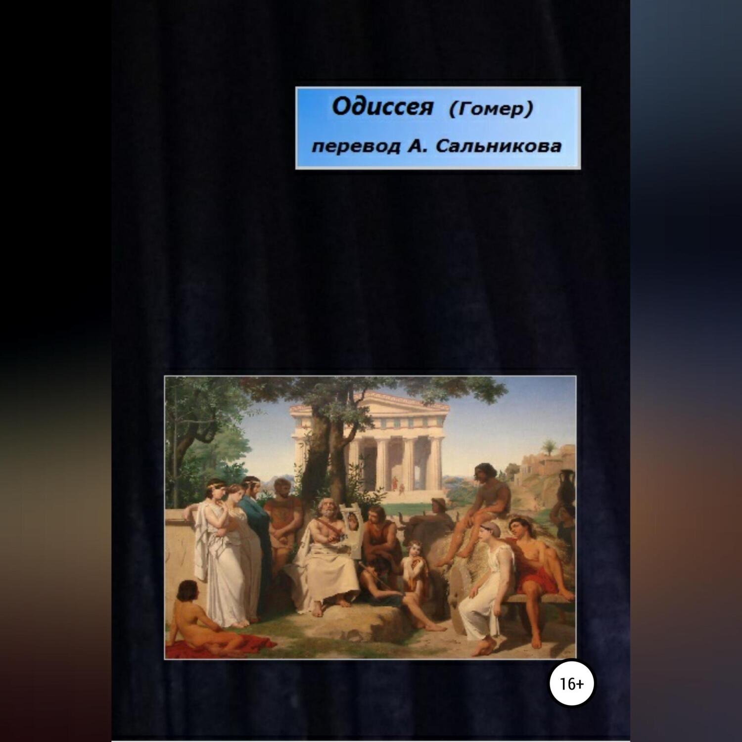 Обложка книги «Одиссея. Перевод А.А. Сальникова»