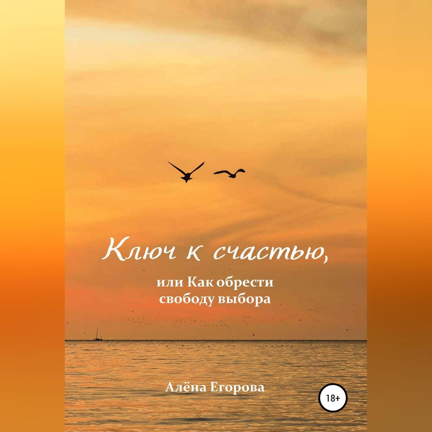 Обложка книги «Ключ к счастью, или Как обрести свободу выбора»