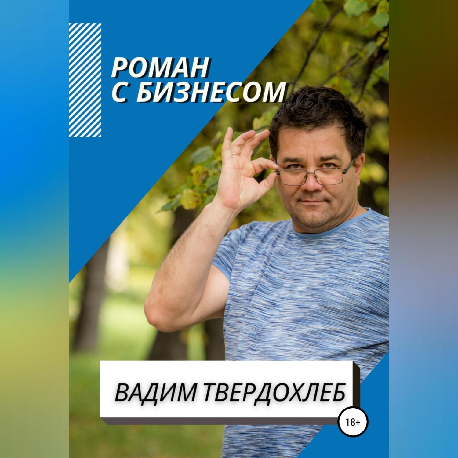 Обложка книги «Роман с бизнесом»