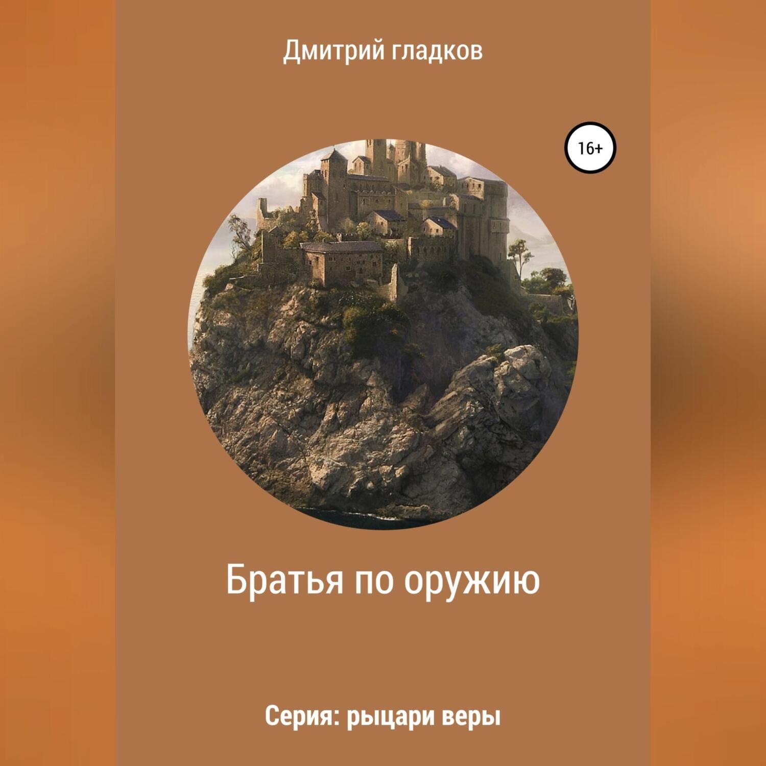 Обложка книги «Братья по оружию. Серия: рыцари веры»