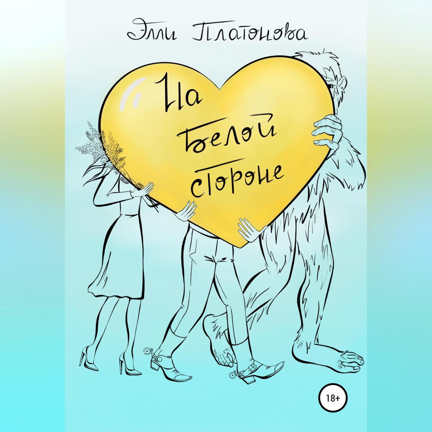 Обложка книги «На белой стороне. Сборник рассказов»