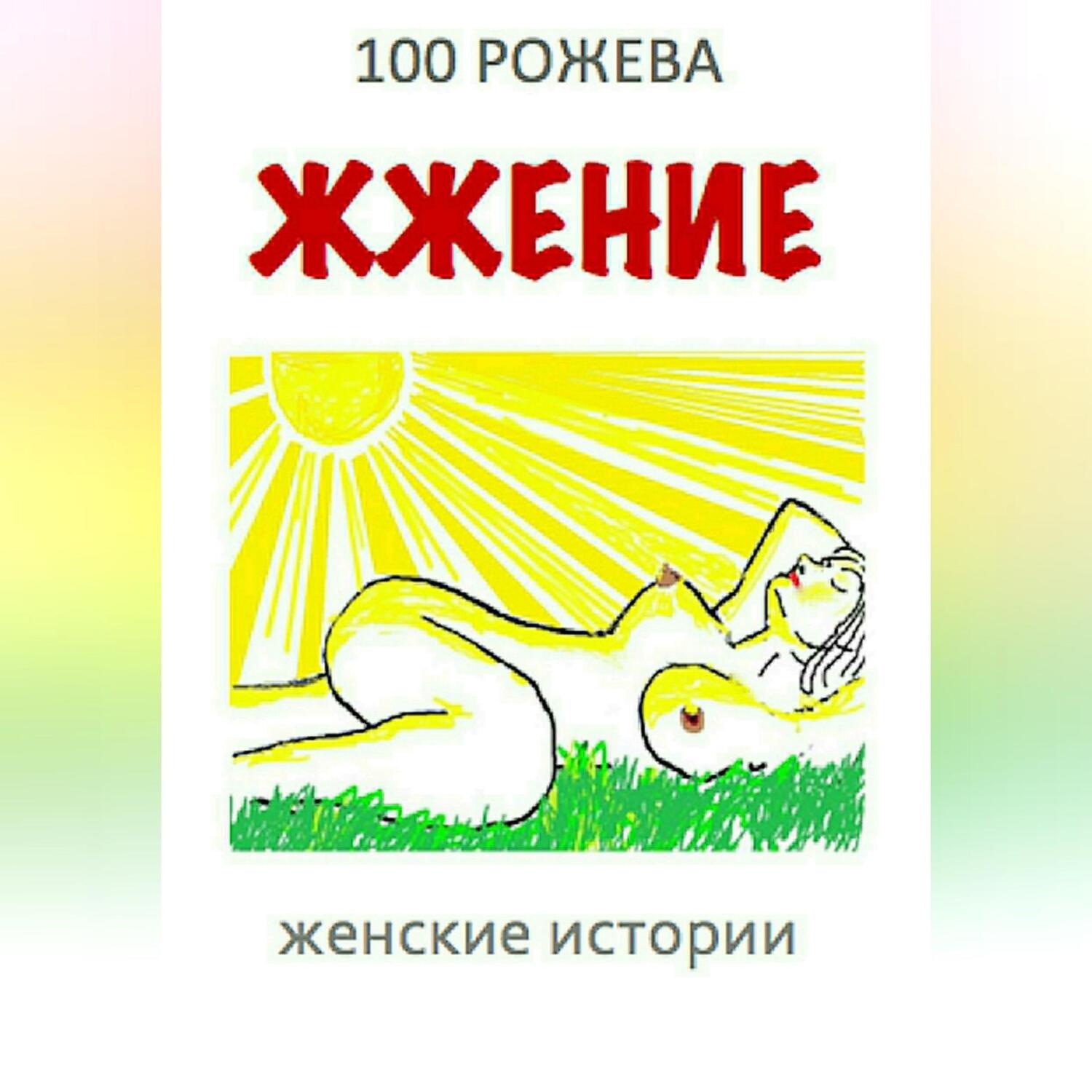 Обложка книги «Жжение. Женские рассказы»