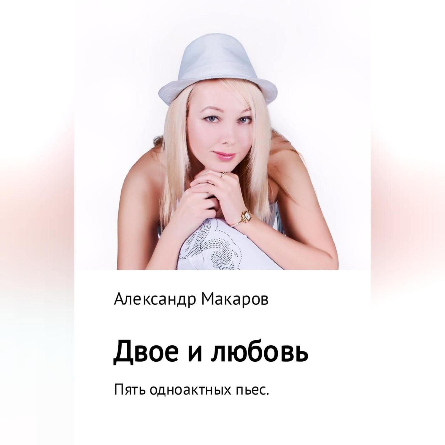 Обложка книги «Двое и любовь. Пять одноактных пьес»