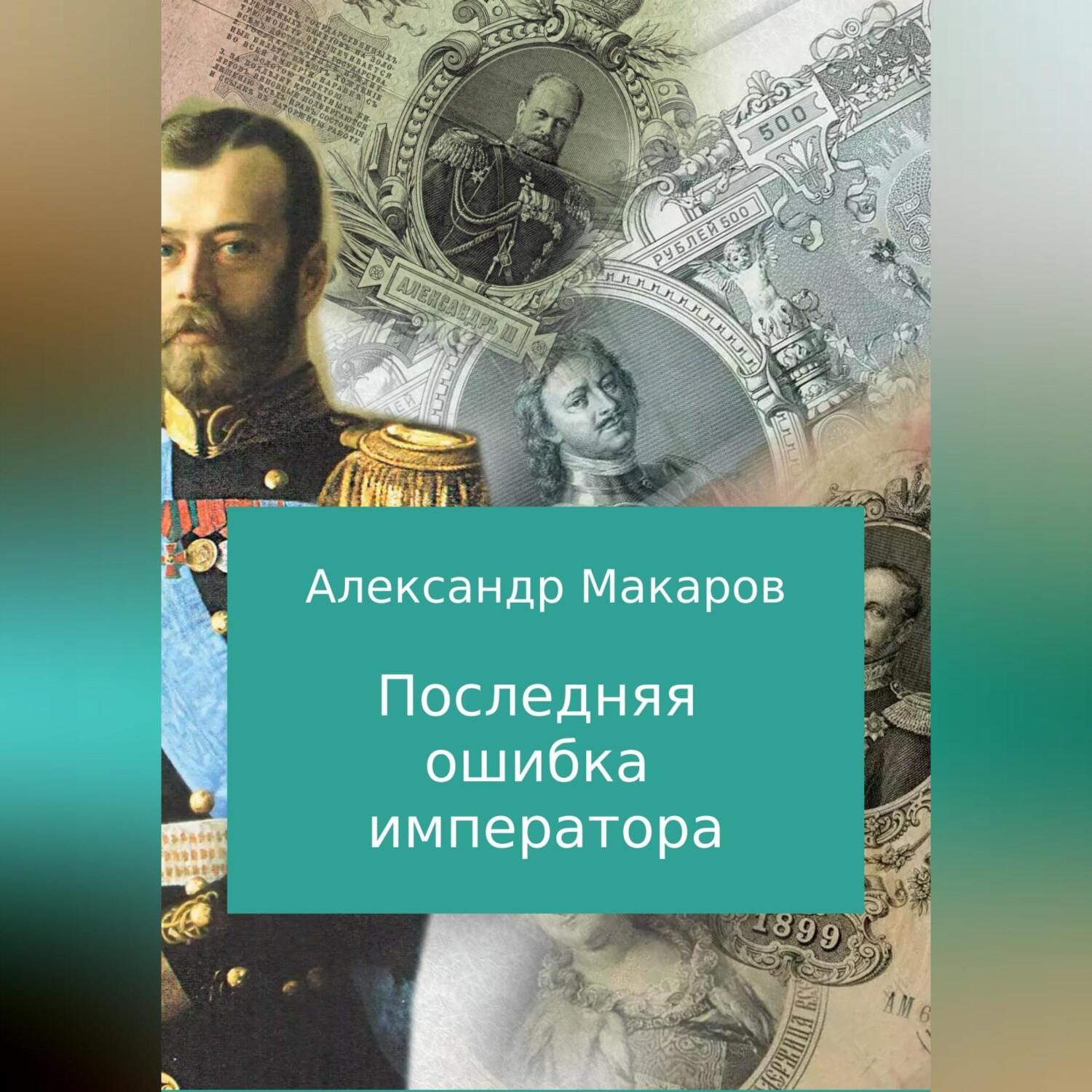 Обложка книги «Последняя ошибка императора»