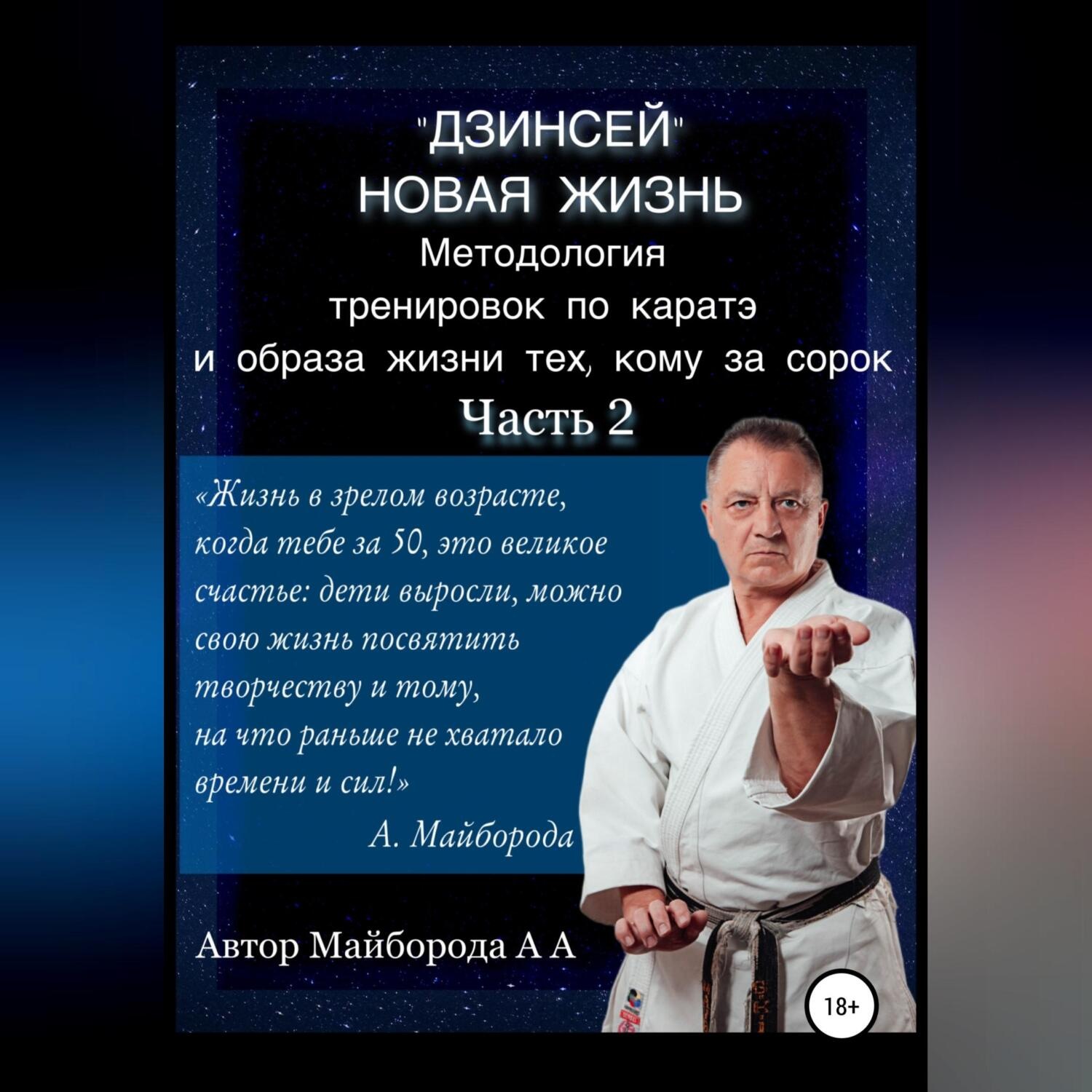 Обложка книги «Методология тренировок по Каратэ и образа жизни тех, кому за сорок. 2 часть»