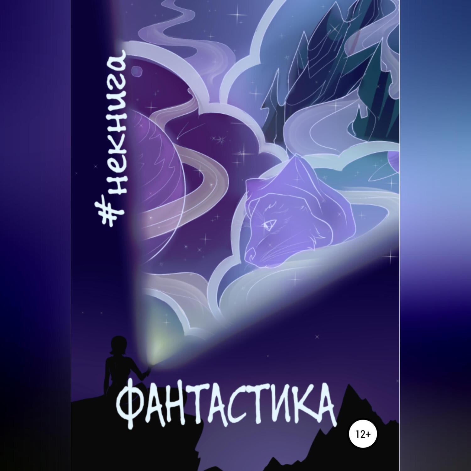 Обложка книги «#Некнига. Сборник №1. Фантастика»