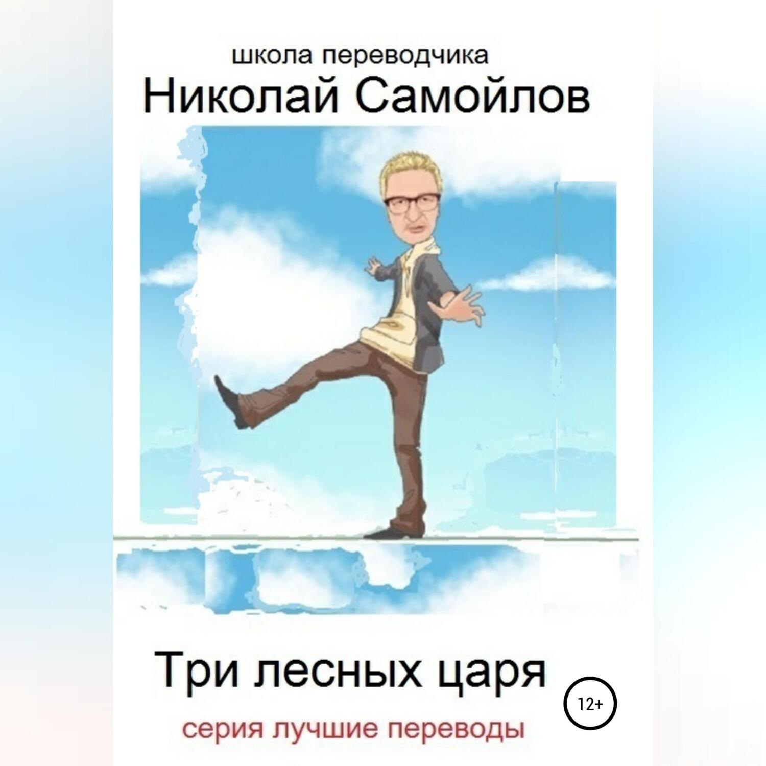 Обложка книги «Три лесных царя»