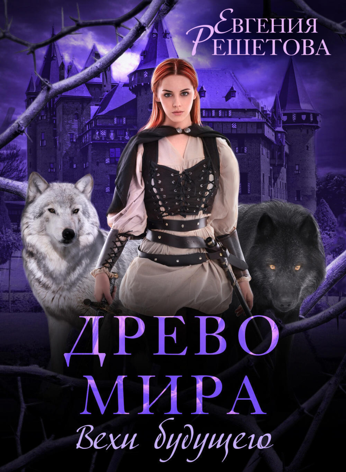 Обложка книги «Древо мира. Вехи будущего»