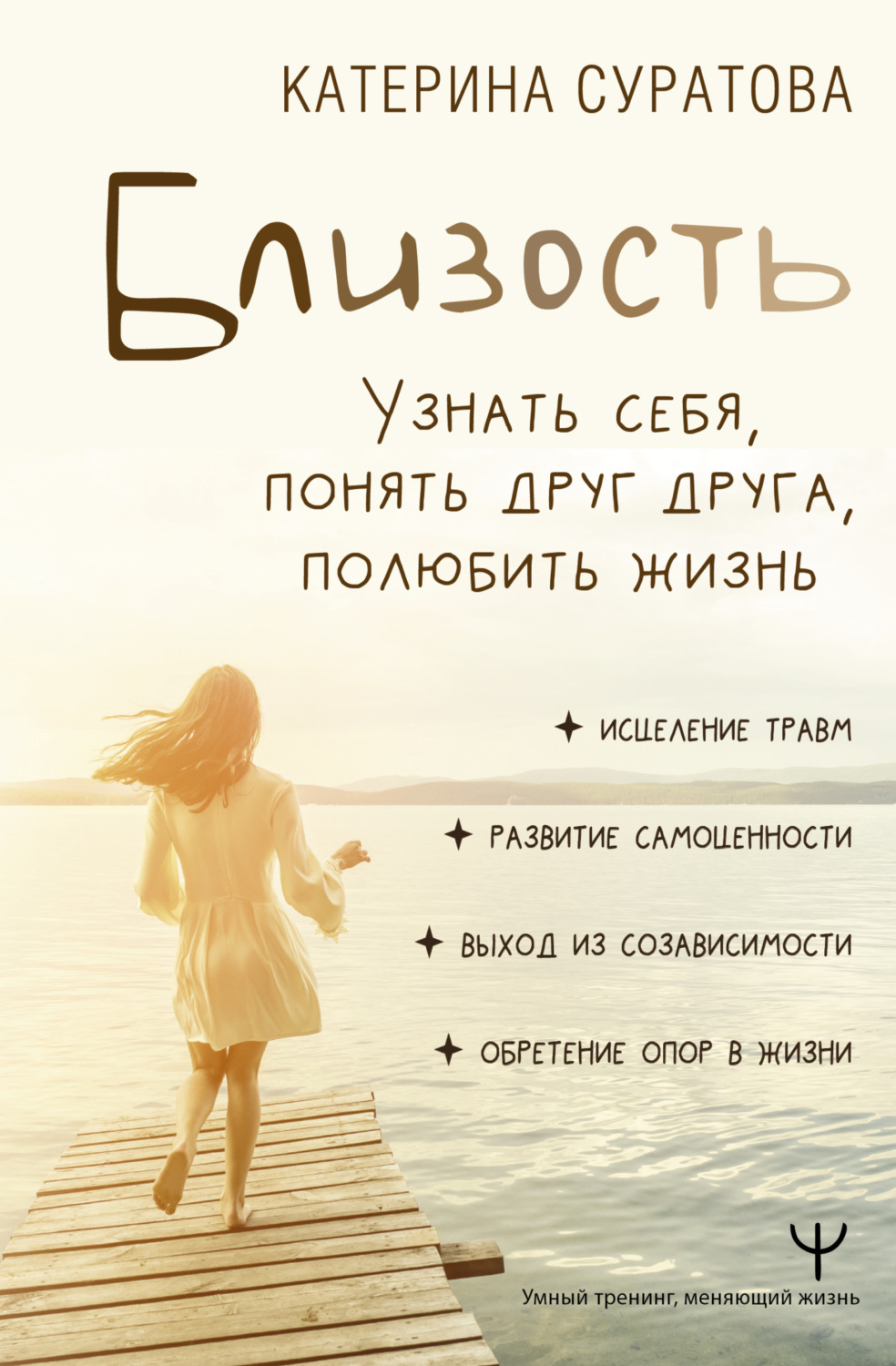 Обложка книги «Близость. Узнать себя, понять друг друга, полюбить жизнь»