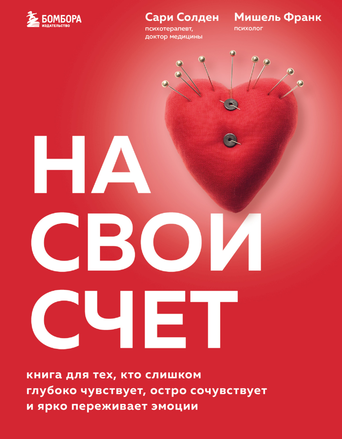 Обложка книги «На свой счет. Книга для тех, кто слишком глубоко чувствует, остро сочувствует и ярко переживает эмоции»