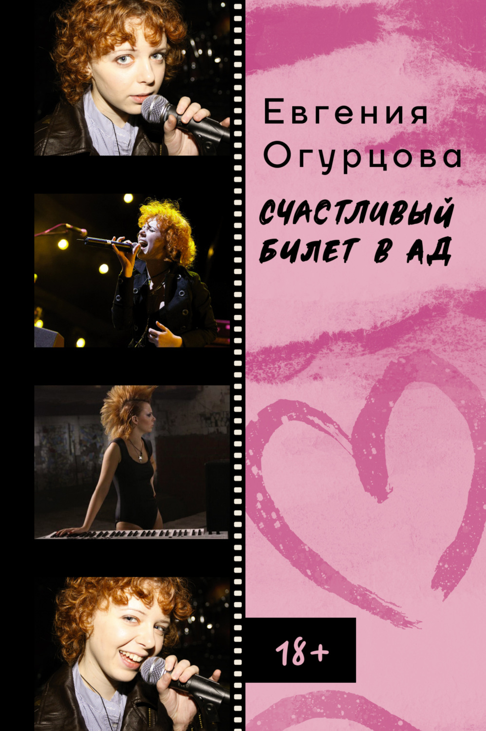 Обложка книги «Счастливый билет в ад»