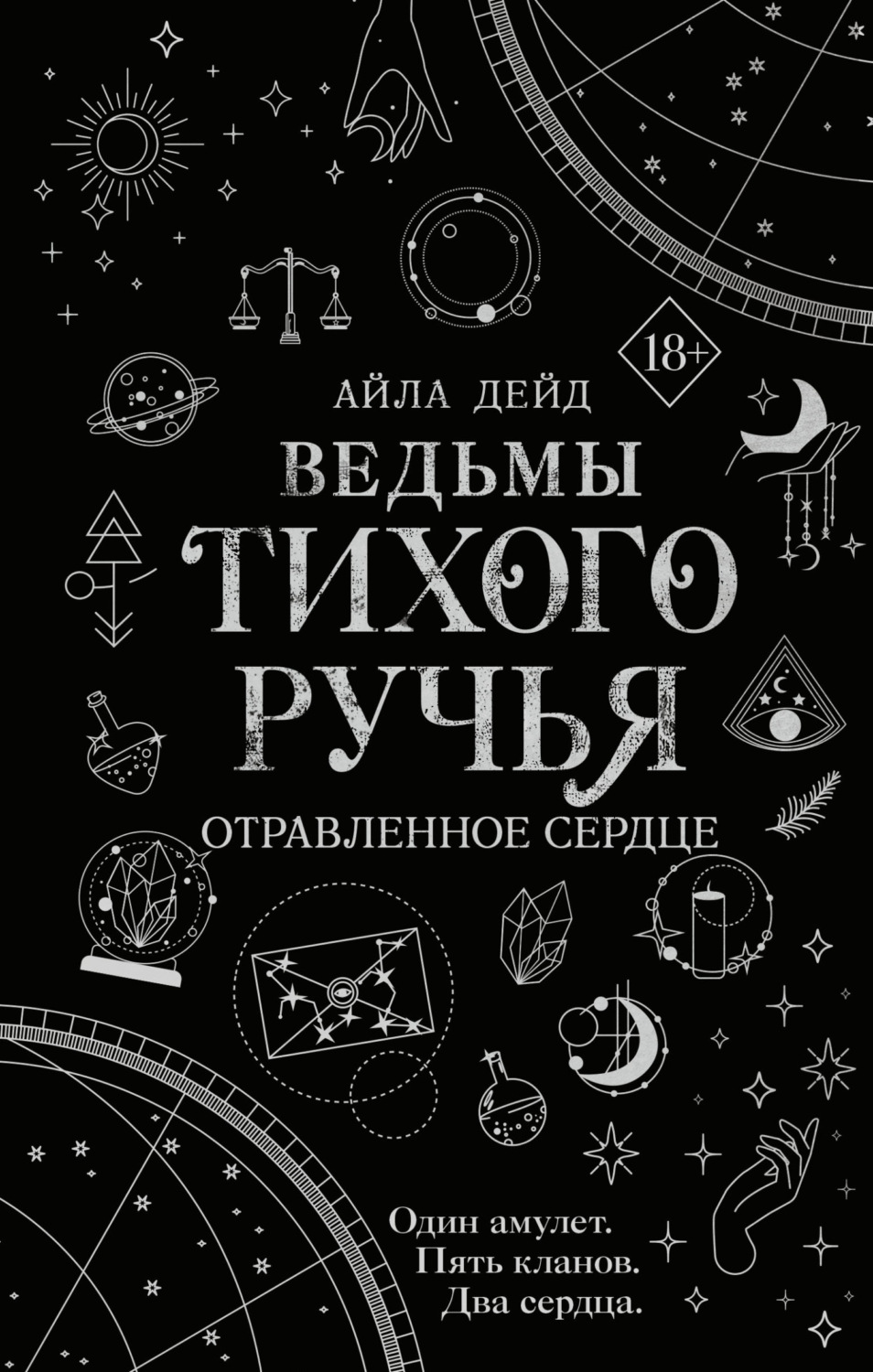 Обложка книги «Ведьмы Тихого Ручья. Отравленное сердце»