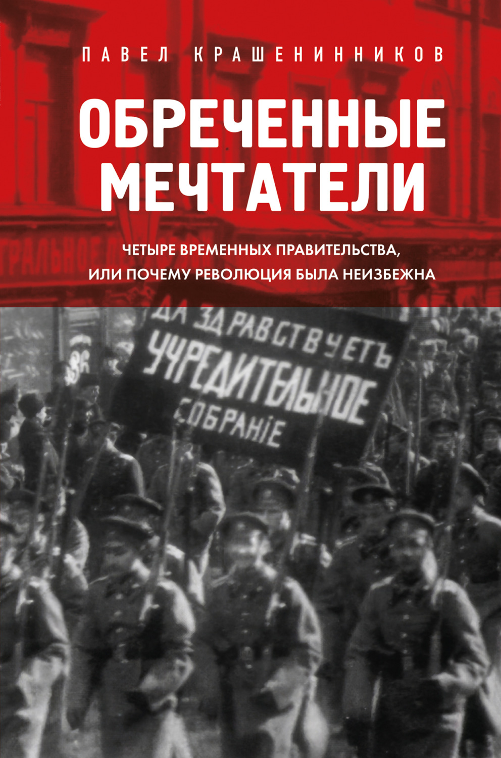 Обложка книги «Обреченные мечтатели. Четыре временных правительства или почему революция была неизбежна»