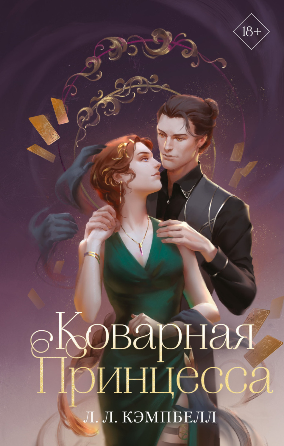 Обложка книги «Коварная принцесса»
