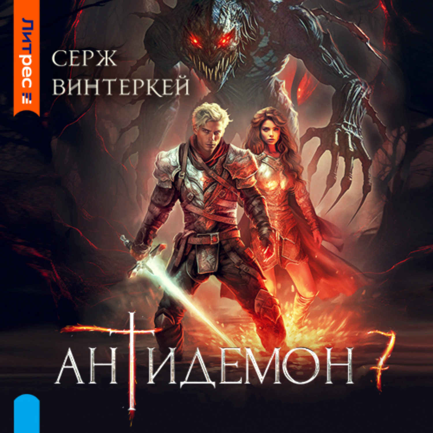 Обложка книги «Антидемон. Книга 7»