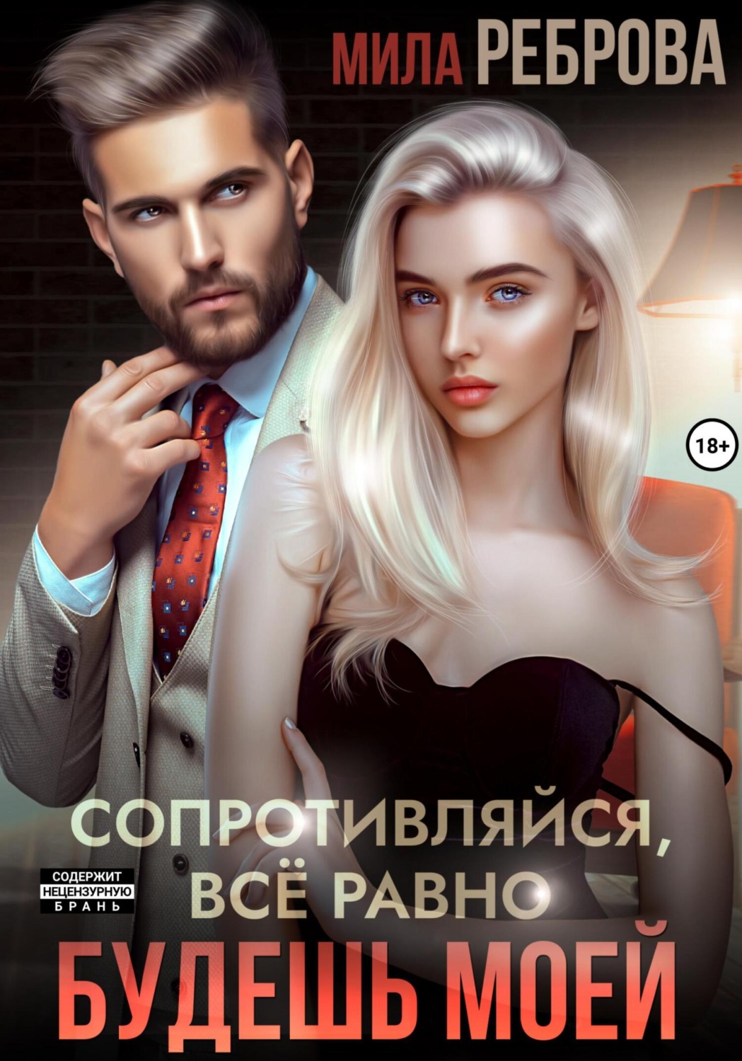 Обложка книги «Сопротивляйся, все равно будешь моей»