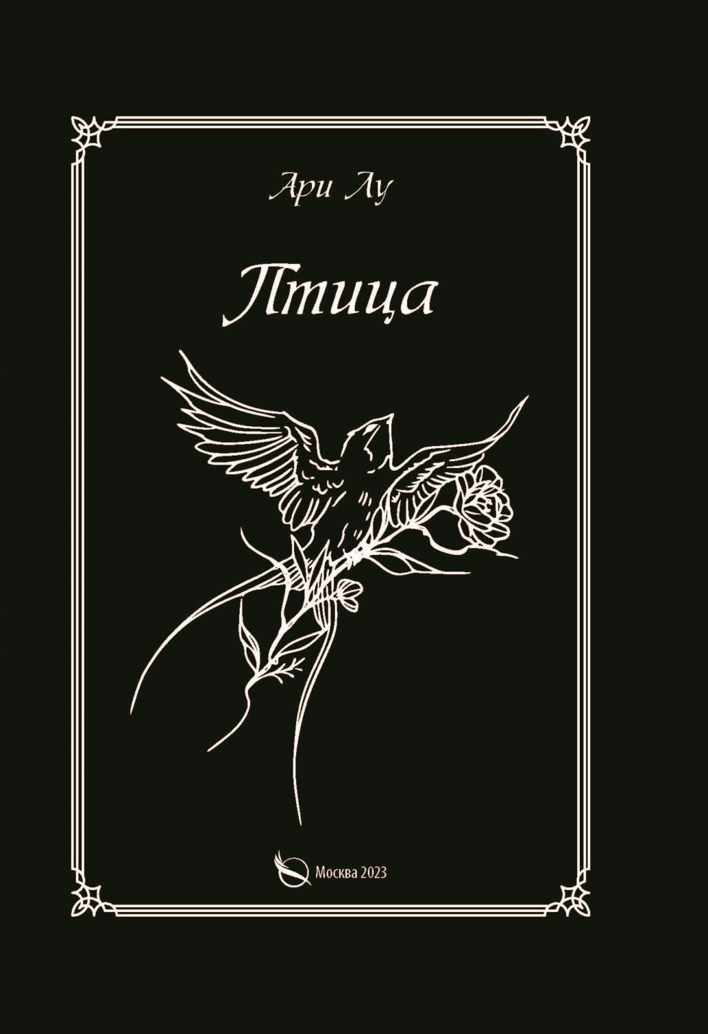 Обложка книги «Птица»