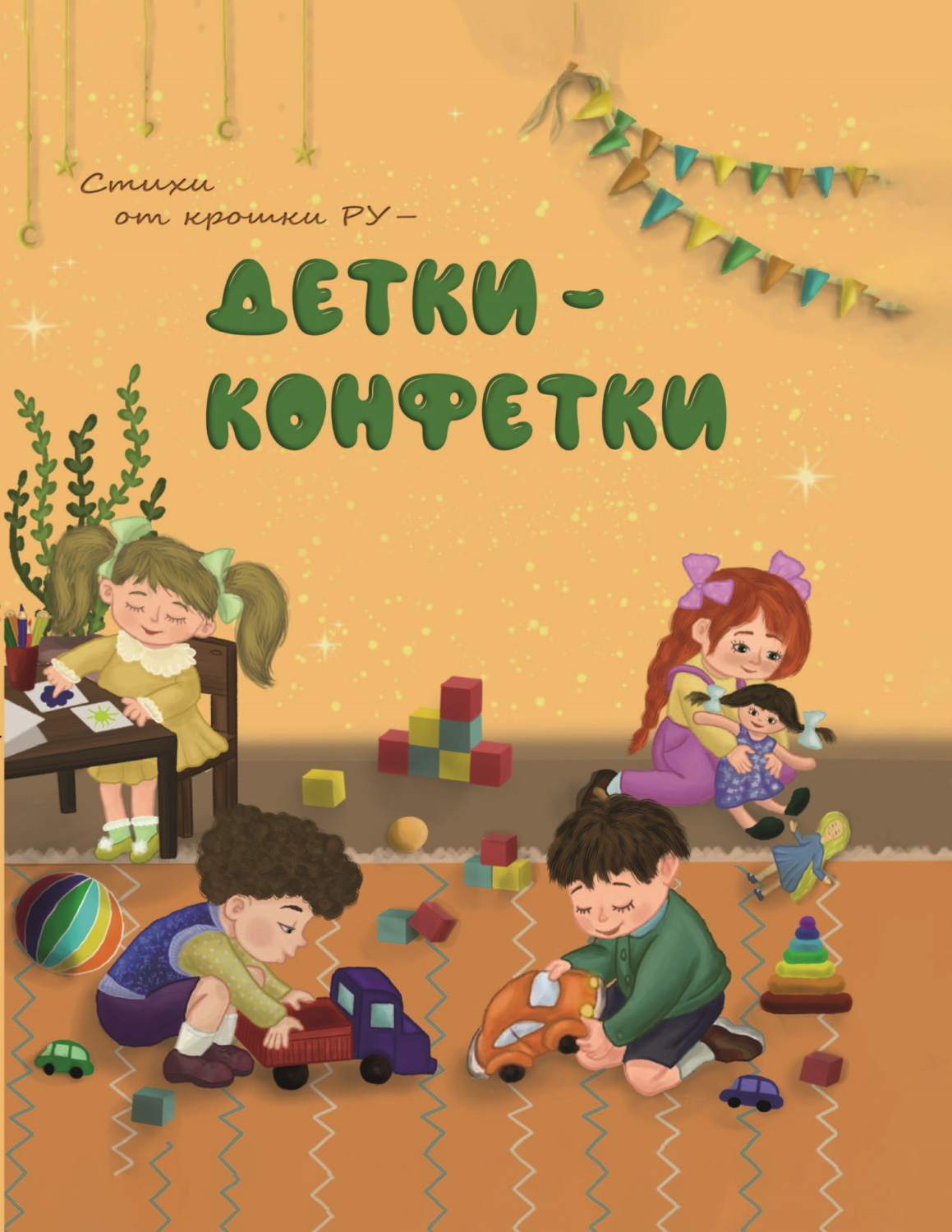 Обложка книги «Детки-конфетки. Стихи от Крошки Ру»