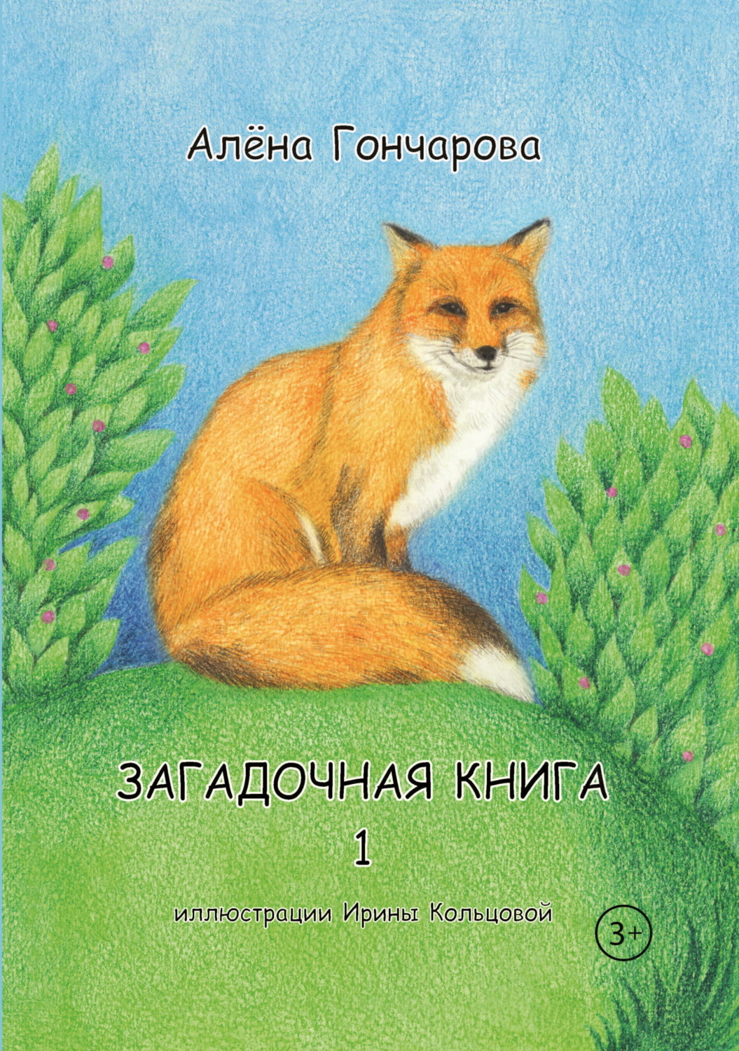 Обложка книги «Загадочная книга. Часть 1. Стихи»