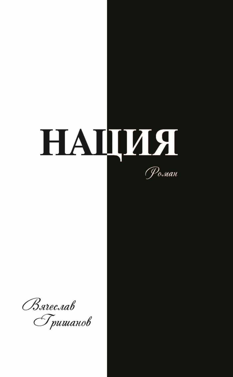 Обложка книги «Нация. Плоды искушения. Том 1»