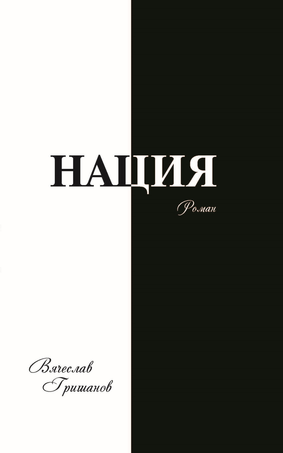 Обложка книги «Нация. Грехопадение. Том 2»