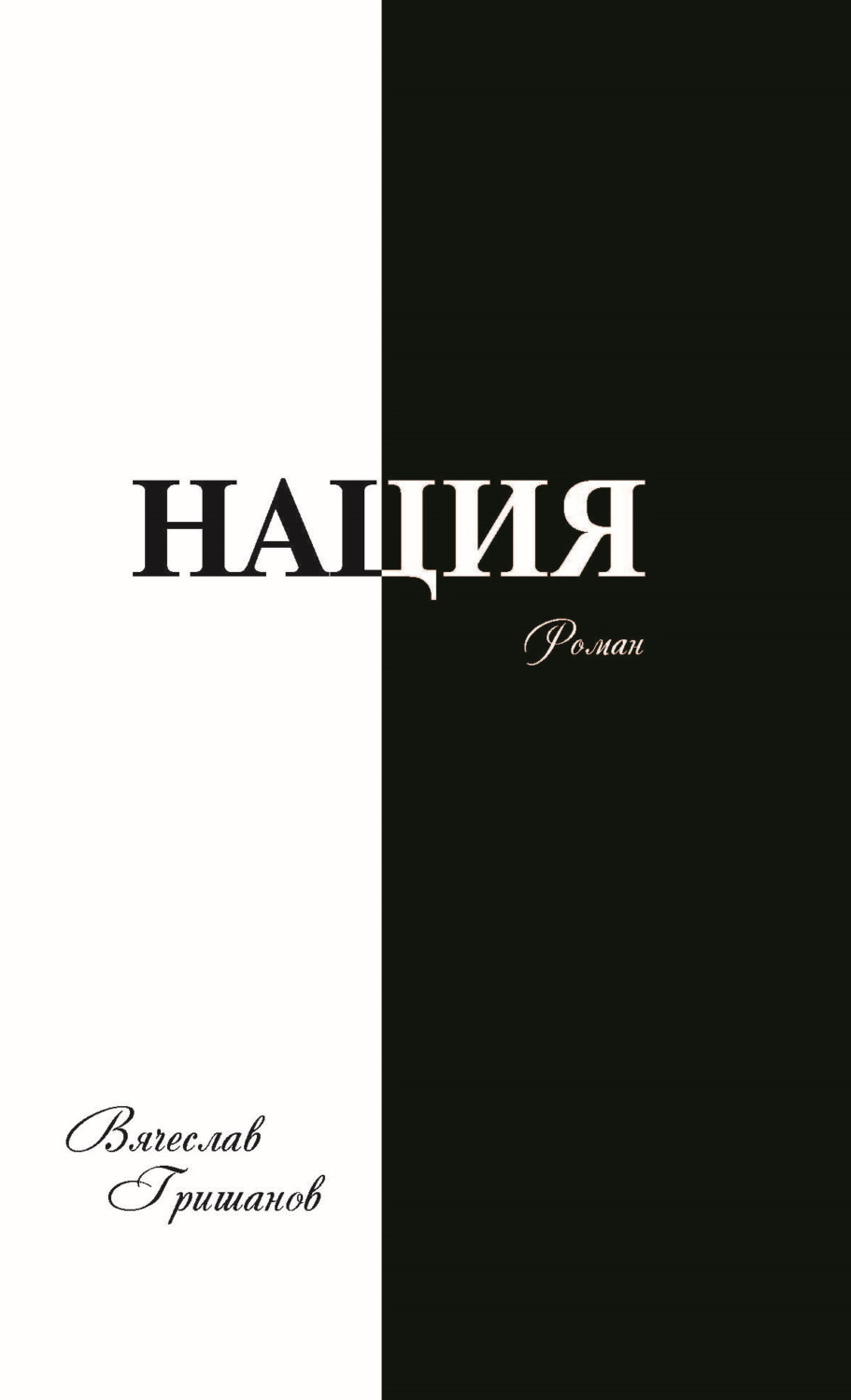 Обложка книги «Нация. Апокалипсис. Том 3»