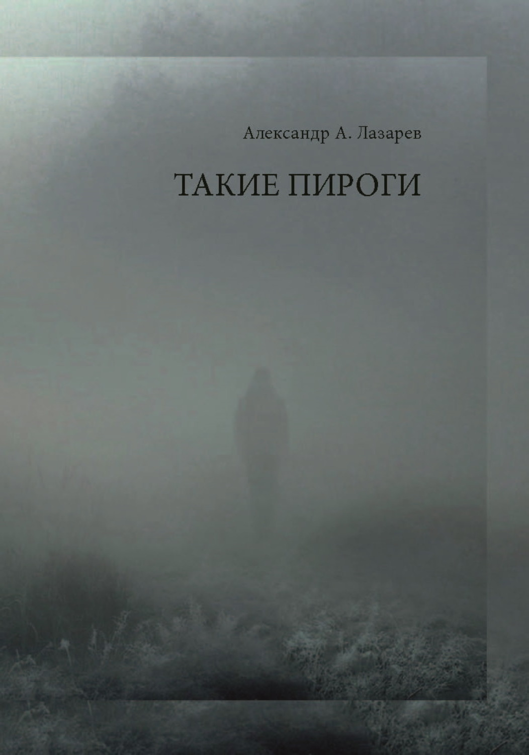 Обложка книги «Такие пироги»
