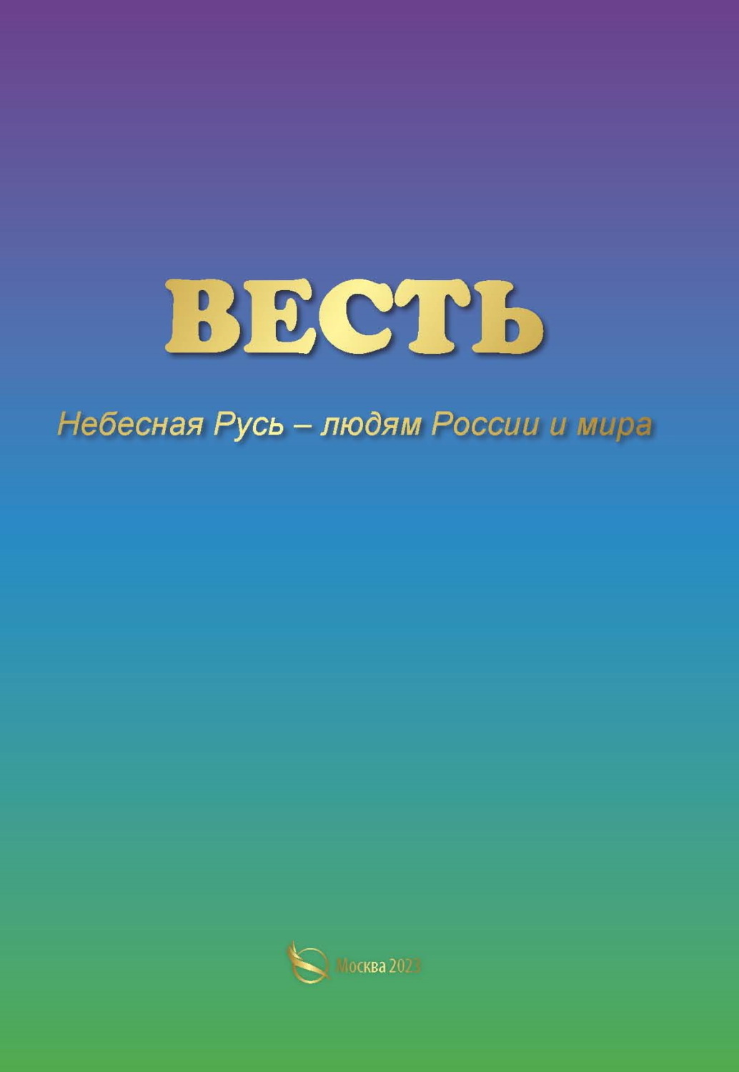 Обложка книги «ВЕСТЬ. Небесная Русь – людям России и мира»