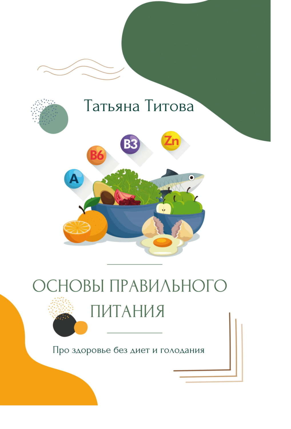 Обложка книги «Основы правильного питания. Про здоровье без диет и голодания»