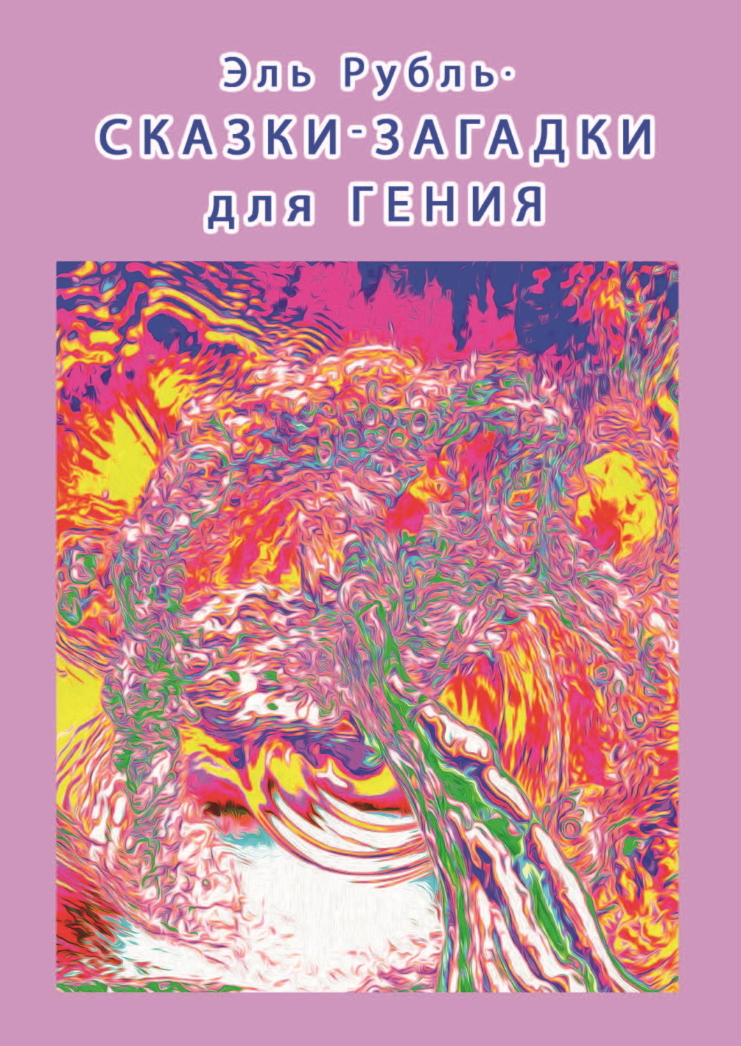 Обложка книги «Сказки-загадки для гения»
