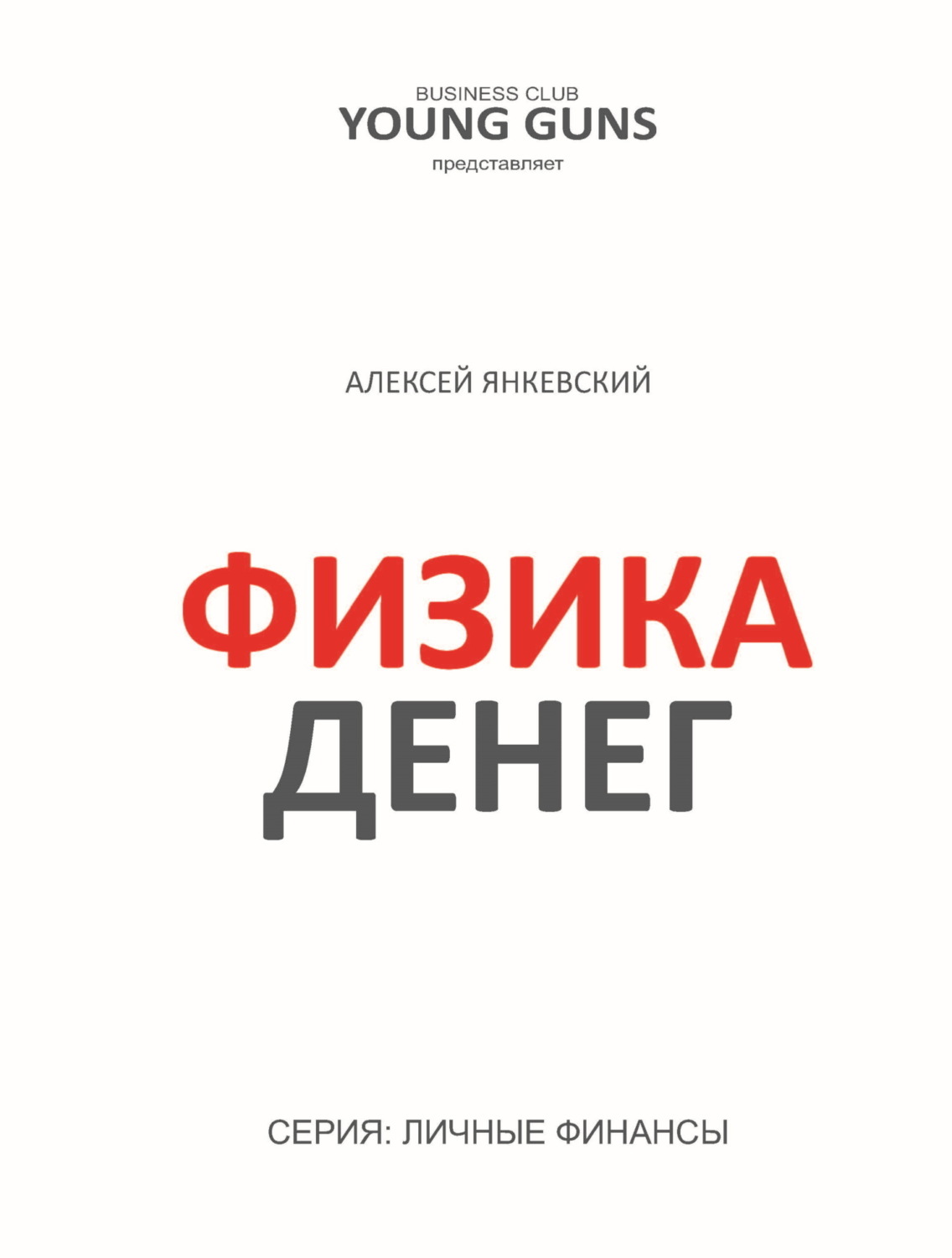 Обложка книги «Физика денег»