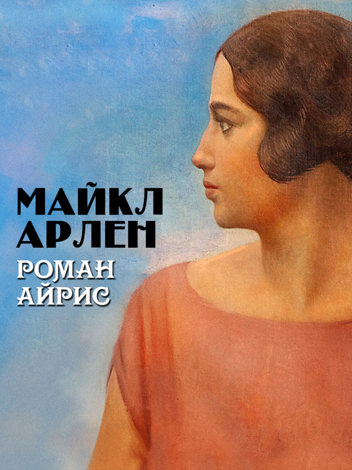 Обложка книги «Роман Айрис»