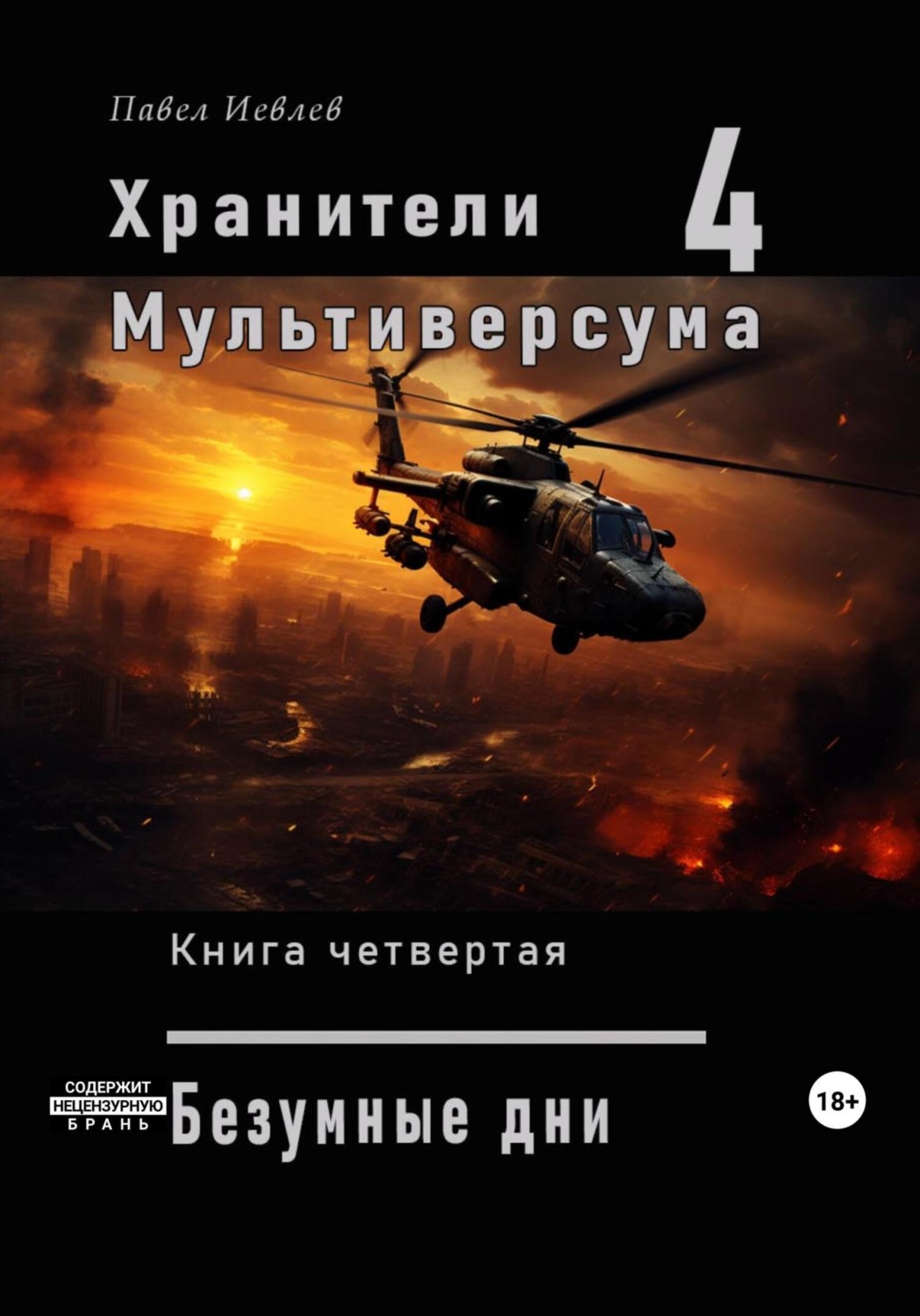 Обложка книги «Хранители Мультиверсума. Книга четвертая: «Безумные дни»»