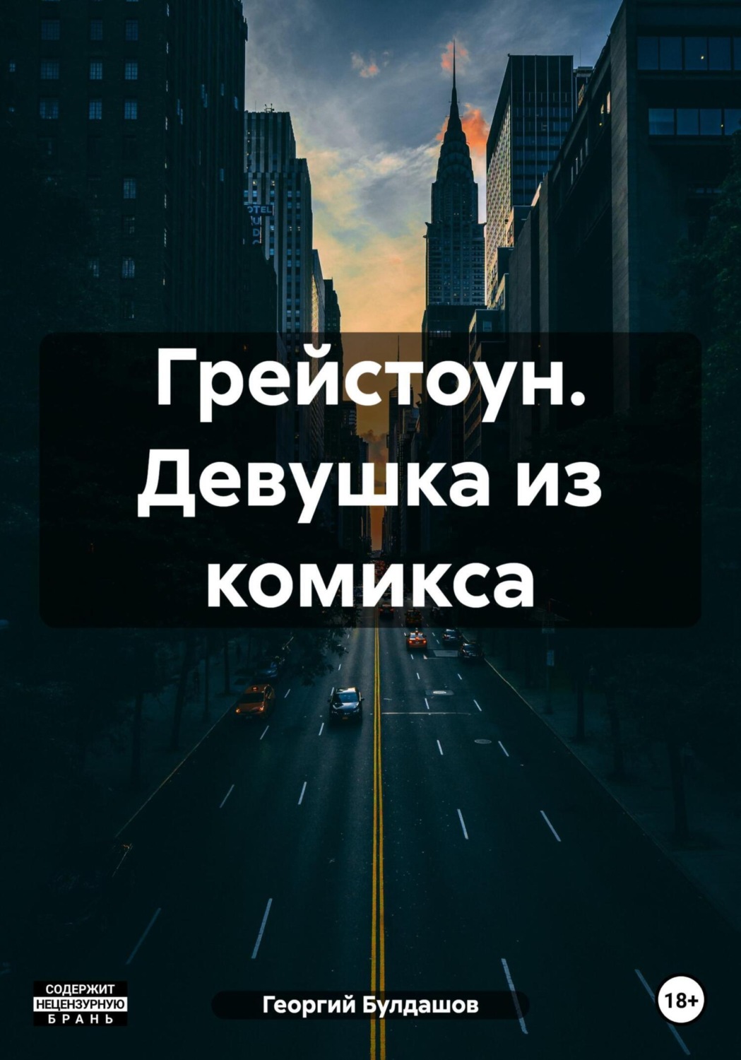 Обложка книги «Грейстоун. Девушка из комикса»