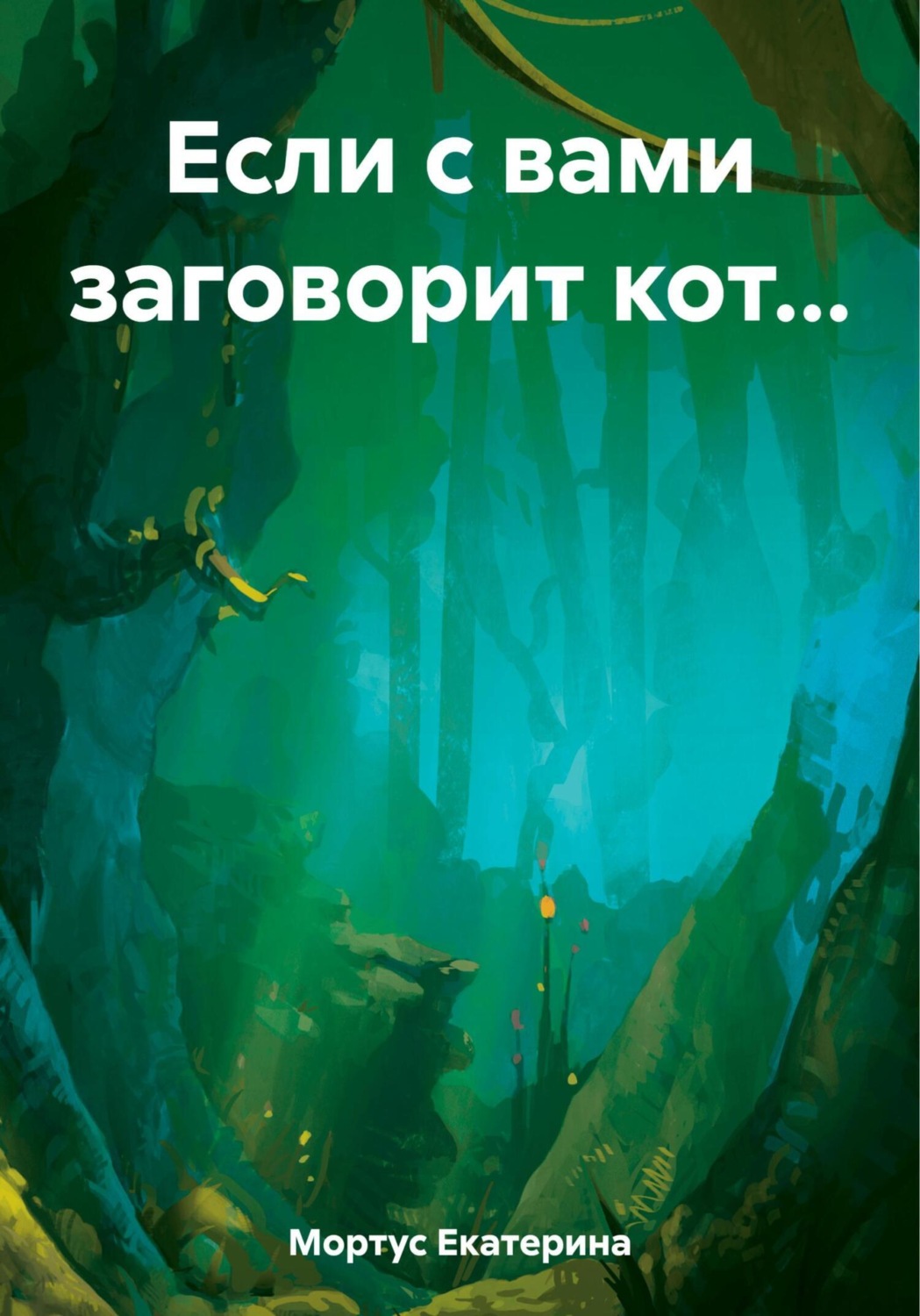 Обложка книги «Если с вами заговорит кот…»