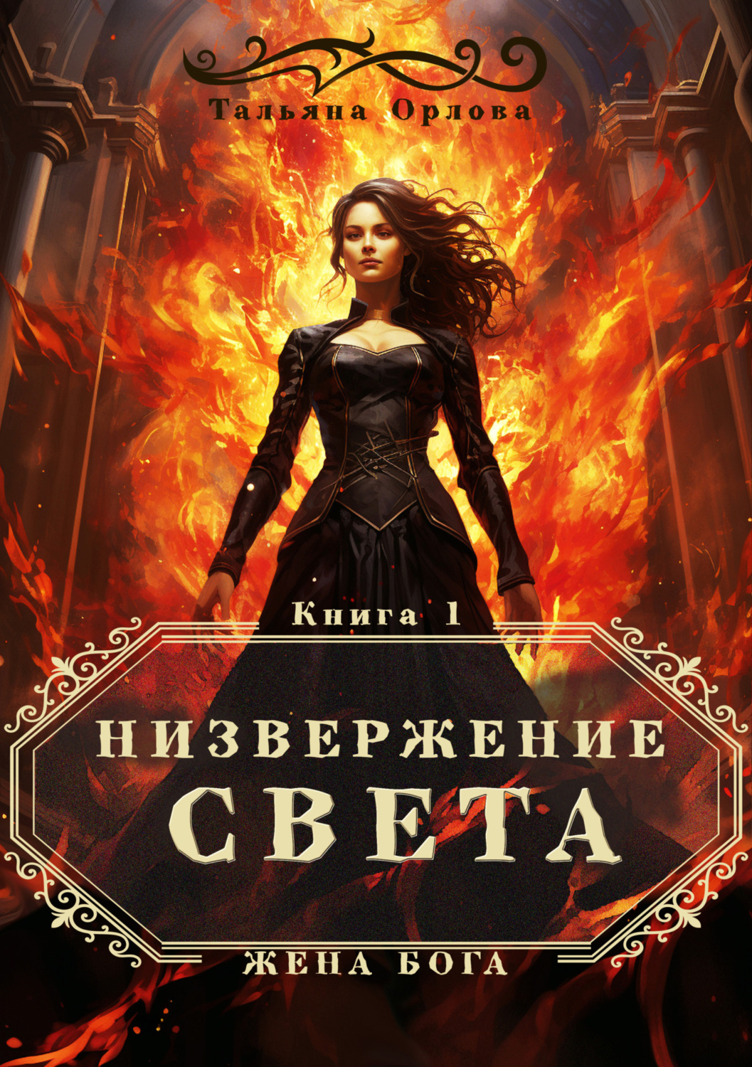Обложка книги «Низвержение Света»