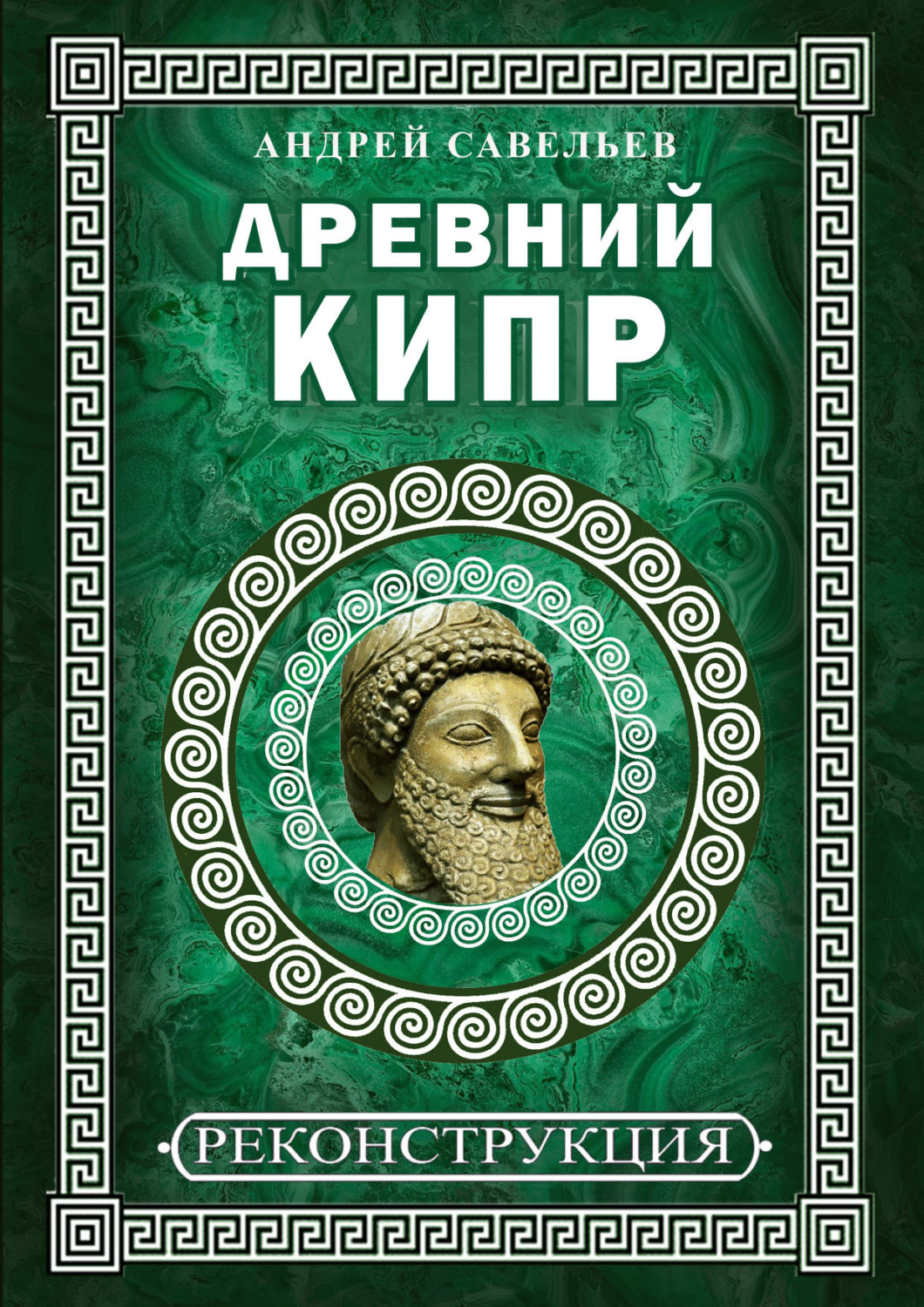 Обложка книги «Древний Кипр»