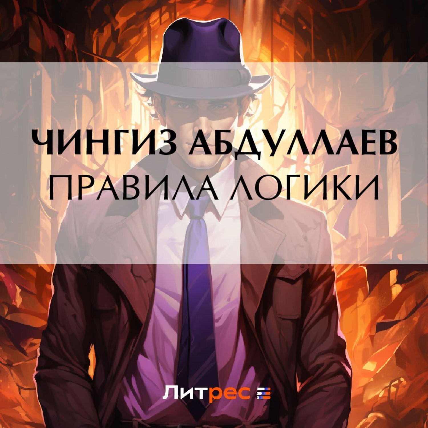 Обложка книги «Правила логики»